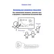 Постер книги Визуальная упаковка смыслов: как захватывать внимание, доносить идеи и продавать в современном визуальном мире