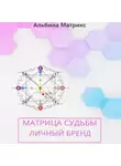 Альбина Матрикс - Матрица судьбы. Личный бренд