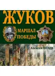 Алексей Исаев - Г.К. Жуков. Маршал Победы