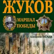 Постер книги Г.К. Жуков. Маршал Победы