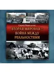 Сергей Переслегин - Вторая Мировая – война между реальностями