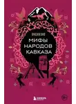 Неизвестен - Мифы народов Кавказа