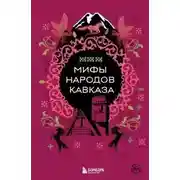 Постер книги Мифы народов Кавказа