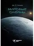 Дж. Ландау - Мировые океаны