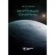Постер книги Мировые океаны