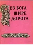 Александр Жигулев - Без бога щире дорога. Атеистические пословицы и поговорки
