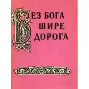 Постер книги Без бога щире дорога. Атеистические пословицы и поговорки