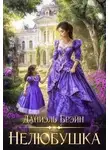 Даниэль Брэйн - Нелюбушка