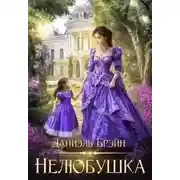 Постер книги Нелюбушка