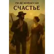 Постер книги Счастье