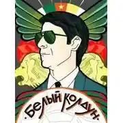 Постер книги Белый Колдун