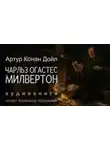 Артур Дойль - Чарльз Огастес Милвертон