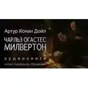 Постер книги Чарльз Огастес Милвертон