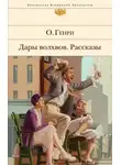 О`Генри - Негодное правило