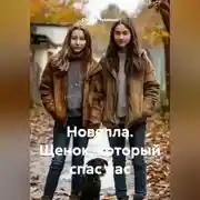 Постер книги Новелла. Щенок, который спас нас.