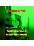 Сергей Тарасов - Работа и отдых в волшебных мирах
