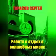 Постер книги Работа и отдых в волшебных мирах