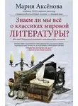 Мария Аксёнова - Знаем ли мы всё о классиках мировой литературы