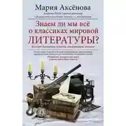 Постер книги Знаем ли мы всё о классиках мировой литературы