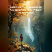 Постер книги Зависимость от одобрения. Как перестать жить чужими ожиданиями.