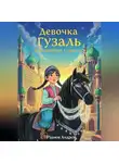 Андрей Рязанов - Девочка Гузаль и волшебная уздечка.