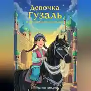 Постер книги Девочка Гузаль и волшебная уздечка.