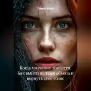 Постер книги Когда молчание ломается. Как выйти из тени абьюза и вернуть себе голос