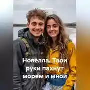 Постер книги Новелла. Твои руки пахнут морем и мной.