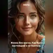 Постер книги Жизнь без маски. Как быть настоящим и не бояться.