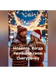 Сергей Чувашов - Новелла. Когда ты нашёл свою Снегурочку.