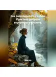 Лилия Роуз - Как разговаривать с собой: Практика доброго внутреннего диалога.