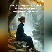 Постер книги Как разговаривать с собой: Практика доброго внутреннего диалога.