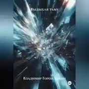 Постер книги Выдыхая тьму
