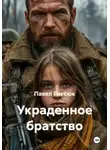 Павел Гнесюк - Украденное братство