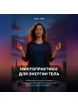 Тоня Мэй - Микропрактики для энергии тела: 5-минутные ритуалы в городе