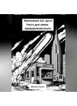 Михаил Сытин - Экономика хот-дога: Учебник для юного предпринимателя