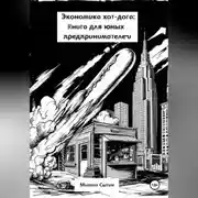 Постер книги Экономика хот-дога: Учебник для юного предпринимателя
