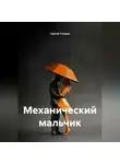 Сергей Глушан - Механический мальчик