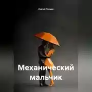 Постер книги Механический мальчик