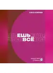 Ольга Осипова - Ешь всё. Наука против страха еды