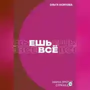 Постер книги Ешь всё. Наука против страха еды