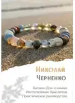 Николай Черненко - Бусины Дзи и камни. Изготовление браслетов. Практическое руководство.