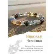 Постер книги Бусины Дзи и камни. Изготовление браслетов. Практическое руководство.