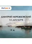 Дмитрий Мережковский - 14 декабря