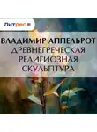 Владимир Аппельрот - Древнегреческая религиозная скульптура