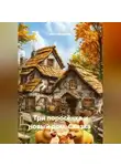 Василий Дробов - Сказка Три поросёнка и новый дом