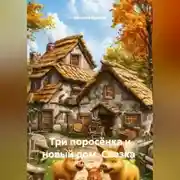 Постер книги Сказка Три поросёнка и новый дом