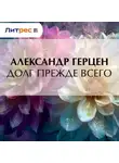 Александр Герцен - Долг прежде всего