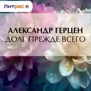 Постер книги Долг прежде всего