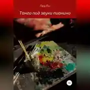 Постер книги Танго под звуки пианино